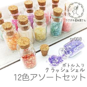 レジン 封入 パーツ 貝 パーツ ネイルに クラッシュシェル レジン素材 マリン 12個/12色セット｜usaginosozaiya