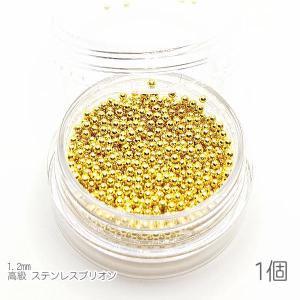 ブリオン 高品質ステンレス 1.2mm ネイル レジンに ケース入り 穴なし ビーズ 1個 ゴールド色｜usaginosozaiya