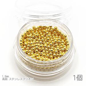 ブリオン 高品質ステンレス 1.5mm ネイル レジンに ケース入り 穴なし ビーズ 1個 ゴールド色｜usaginosozaiya