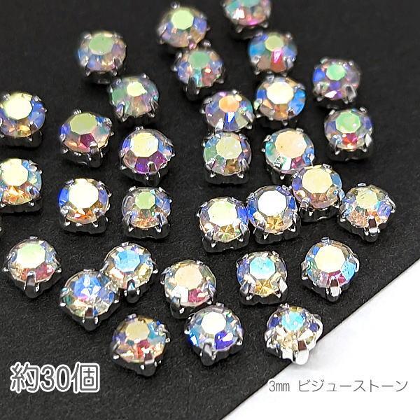 ラインストーン 3mm 縫い付け ガラスストーン シルバー ビジューストーン 真鍮製 石座 約30粒...