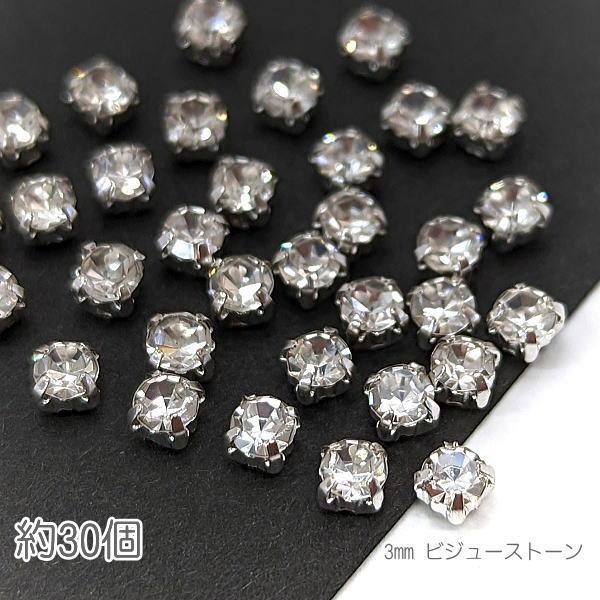 ラインストーン 3mm 縫い付け ガラスストーン シルバー ビジューストーン 真鍮製 石座 約30粒...
