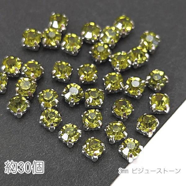 ラインストーン 3mm 縫い付け ガラスストーン シルバー ビジューストーン 真鍮製 石座 約30粒...