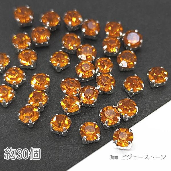 ラインストーン 3mm 縫い付け ガラスストーン シルバー ビジューストーン 真鍮製 石座 約30粒...