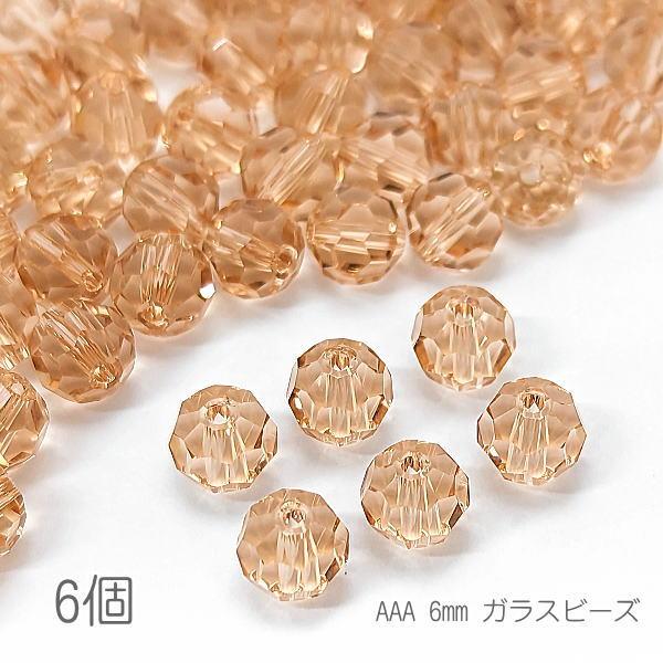 ガラスビーズ 6mm グレードAAA 多面カットビーズ ガラスパーツ 6個/ピーチパフ系