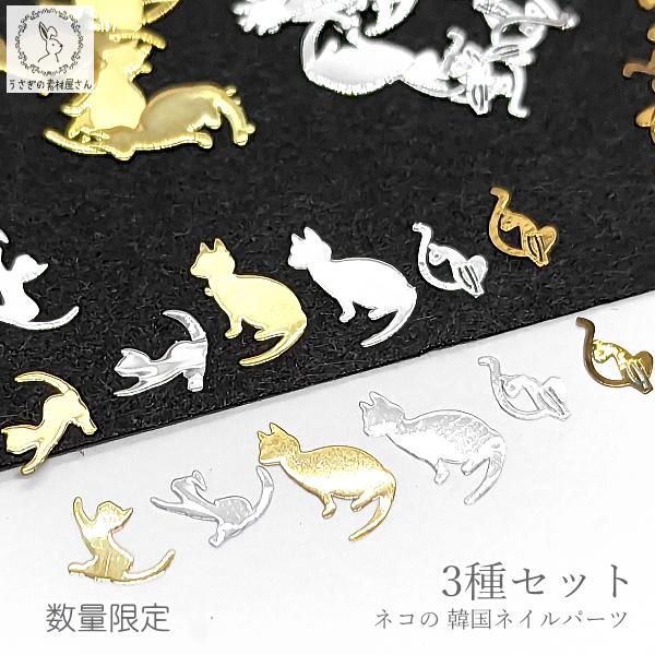 数量限定 猫 ネイルパーツ 極小メタルパーツ 韓国 買い付け 3種類 セット ネコ パーツ ハンドメ...