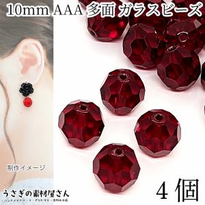 ガラスビーズ 10mm 4個 グレードAAA 多面カットビーズ レッド 赤色