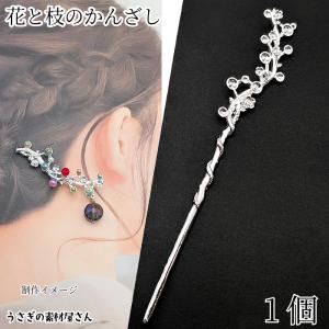 簪棒（かんざしパーツ）1本足 大 シルバー色 15cmφ2.5mm / 簪 軸