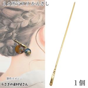 かんざし 簪 ヘアスティック 1本 163mm 2カ所カン穴あり シルバー色
