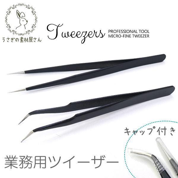 ツィーザー ハンドメイド ツール ピンセット 業務用 極細先端 レジンやネイルワークに 鷲口タイプ/...