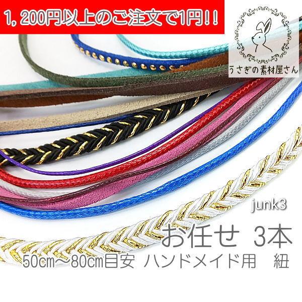 1,200円以上のご注文で1円!!* 50cm?80cm ハンドメイド用 紐 お任せ3本☆1回のご注...