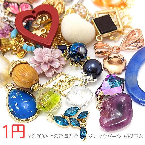 2,200円以上のご注文で1円!!/50グラム ジャンクパーツアソート 練習用にも/1回のご注文で1...