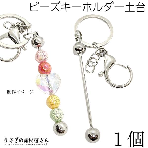 キーホルダー 金具 ビーズキーホルダー カスタムキーホルダー 1個 ロジウム色 開閉チェック済み キ...