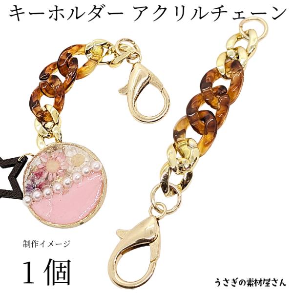 キーホルダー コマチェーン金具 全長約13cm 1本 べっ甲柄 コマ太め ゴールド色 ナスカン 開閉...