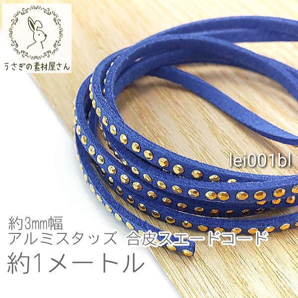 合皮 スエードコード 約3mm幅 アルミスタッズ リベット フェイク PUレザー 約1メートル 紐/...