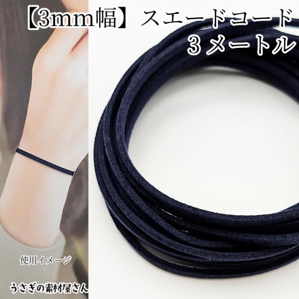 合皮 スエードコード 約3mm幅 フェイク PUレザー 約3メートル ミッドナイトブルー ネックレス...