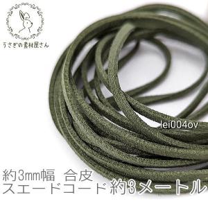 合皮 スエードコード 約3mm幅 フェイク PUレザー 約3メートル