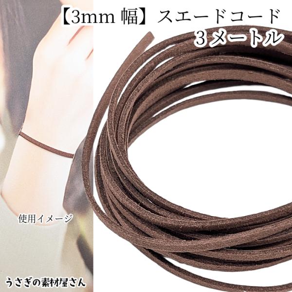 合皮 スエードコード 約3mm幅 フェイク PUレザー 約3メートル ネックレス ブレスレット 紐 ...