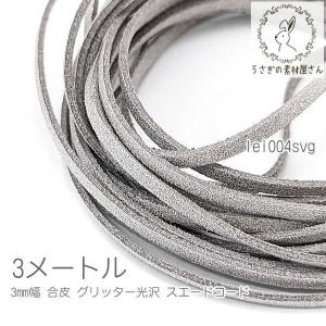合皮 スエードコード 約3mm幅 光沢 フェイク PUレザー