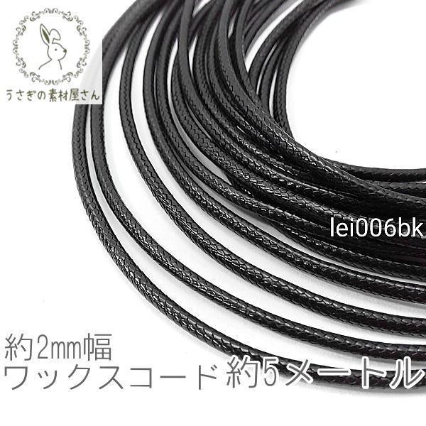 ワックスコード 幅約 2mm 韓国製 5メートル ブレスレット ネックレス製作に 紐 高品質/ブラッ...