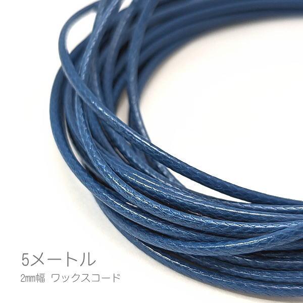 ワックスコード 幅約2mm ポリエステル 紐 韓国製 ネックレス ブレスレットに 約5メートル/マリ...