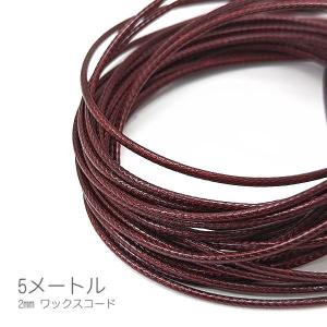 BLAZE ワックスコード 1.2mm幅 約200cm カット 商用利用可能