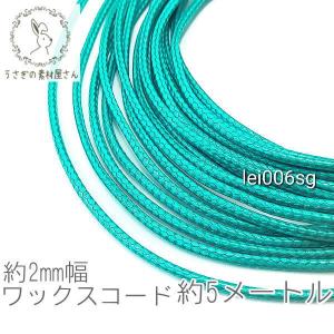 ワックスコード 幅約 2mm 韓国製 5メートル ブレスレット ネックレス製作に 紐 高品質/ライトグリーン｜usaginosozaiya