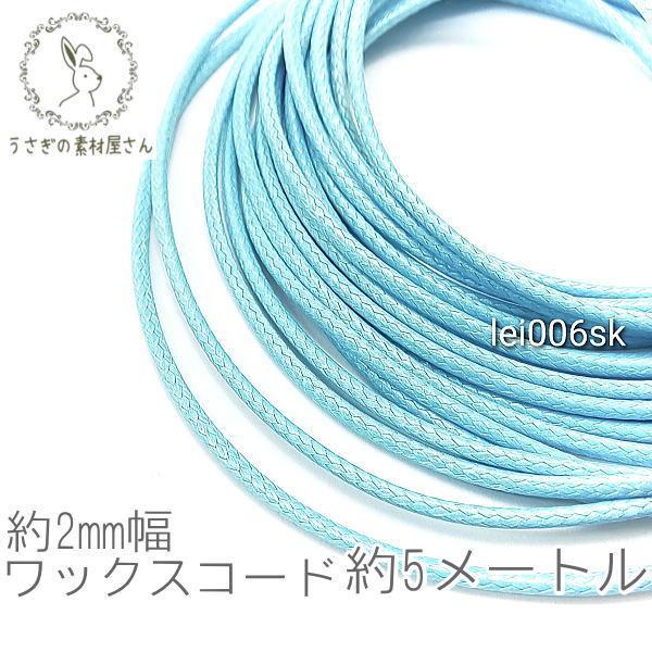 ワックスコード 幅約 2mm 韓国製 5メートル ブレスレット ネックレス製作に 紐 高品質/ライト...