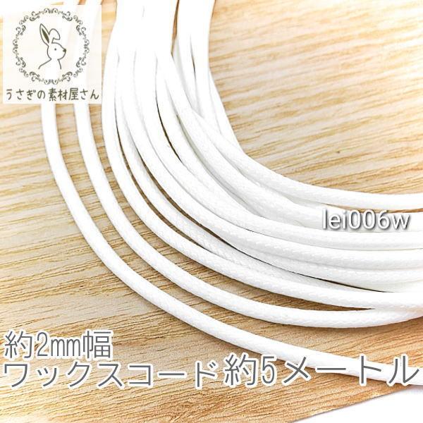 ワックスコード 幅約 2mm 韓国製 5メートル ブレスレット ネックレス製作に 紐 高品質/ホワイ...