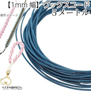 ブラジル産Linhasita社 ワックスコード (04) 約1mm 約160m巻 宅配便