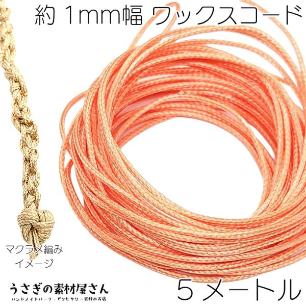 マクラメ 糸 ワックスコード 幅約1mm 約5メートル コーラル オレンジ系 韓国製 マクラメ タペ...