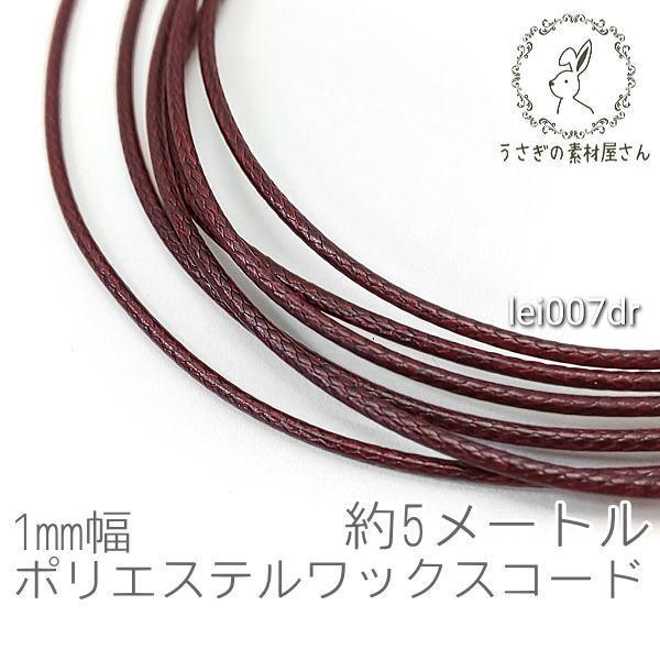 ワックスコード 幅約1mm ポリエステル マクラメ 糸 韓国製 約5メートル 紐/ダークレッド