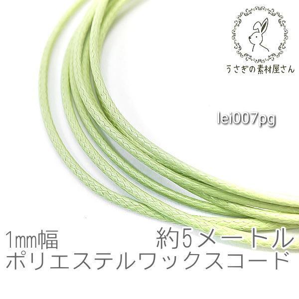 ワックスコード 幅約1mm ポリエステル マクラメ 糸 韓国製 約5メートル 紐/パステルグリーン
