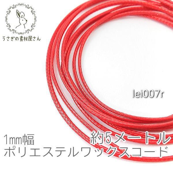ワックスコード 幅約1mm ポリエステル マクラメ 糸 韓国製 約5メートル 紐/レッド