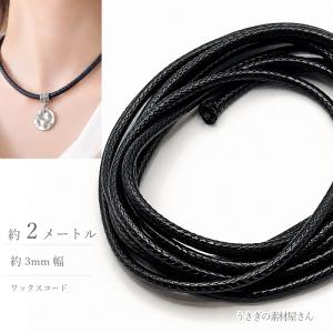 ワックスコード 幅約2mm ポリエステル 紐 韓国製 ネックレス