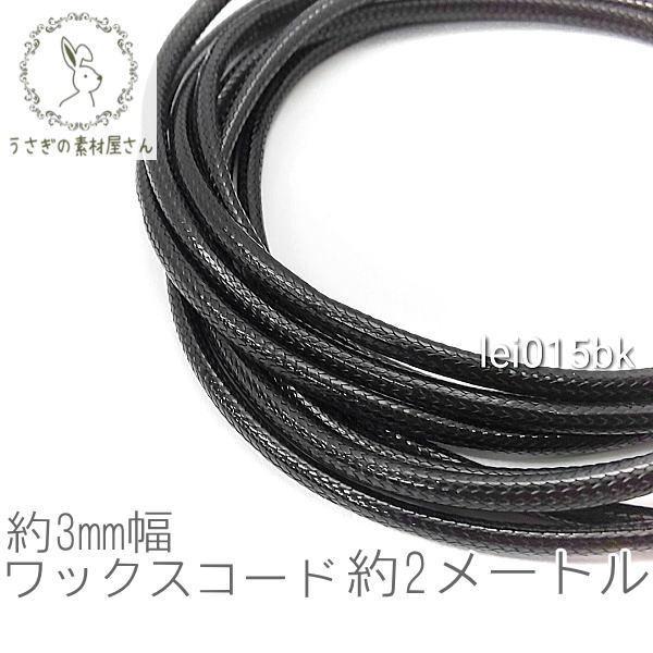 ワックスコード 幅約3mm 韓国製 約2メートル ブレスレット ネックレス製作に 紐/ブラック