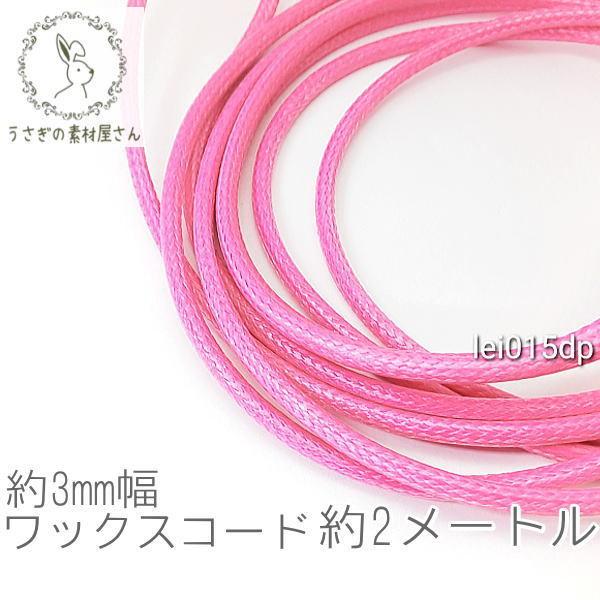 ワックスコード 幅約3mm 韓国製 約2メートル ブレスレット ネックレス製作に 紐/ディープピンク