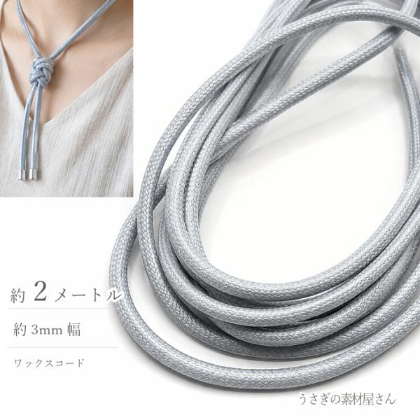 ワックスコード 幅約3mm 韓国製 約2メートル ブレスレット ネックレス製作に 紐/ライトグレー