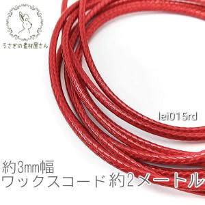 ワックスコード 幅約3mm 韓国製 約2メートル ブレスレット ネックレス製作に 紐/レッド｜usaginosozaiya