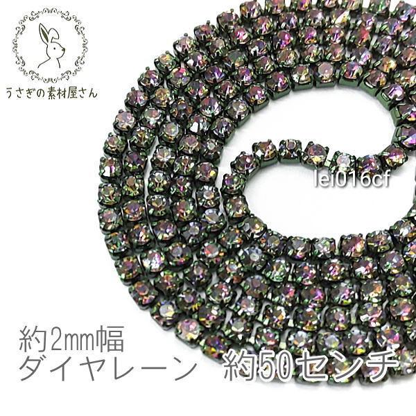 ラインストーン チェーン カラー カップチェーン 約2mm幅 50センチカット 高輝度/カラフル