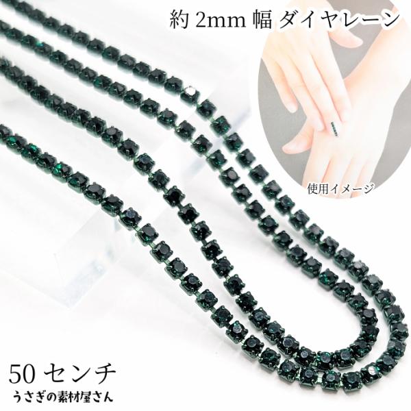 ダイヤレーン 約2mm幅 カップチェーン ラインストーンチェーン 50cm エメラルド 緑色系 デコ...