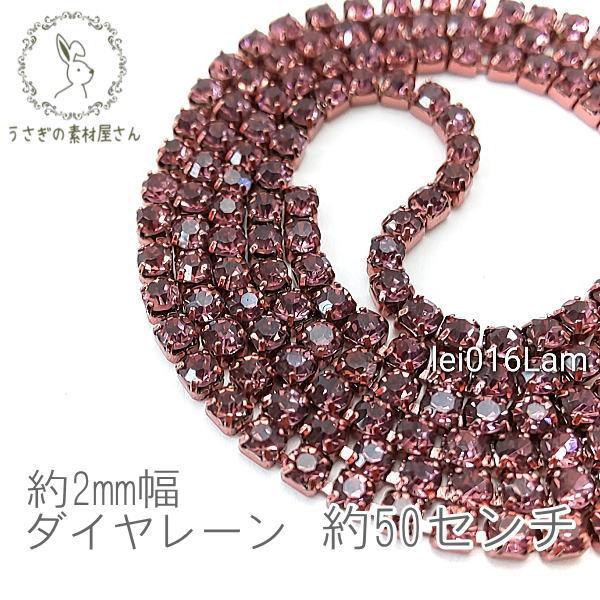 ダイヤレーン カラー カップチェーン 約2mm幅 50センチカット 高輝度/ライトアメジスト