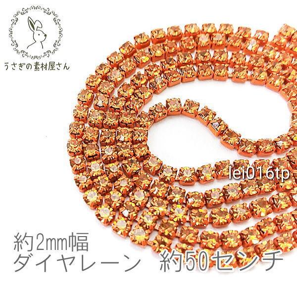 ラインストーン チェーン カラー カップチェーン 約2mm幅 50センチカット 高輝度/トパーズ