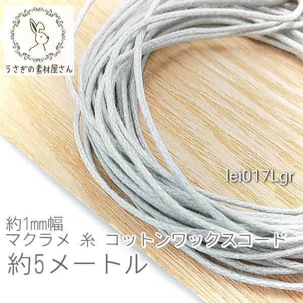 マクラメ 糸 コットン ワックスコード 幅約1mm マクラメ タペストリー ロープ に 約5メートル...
