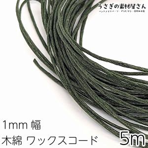 マクラメ 糸 コットン ワックスコード 幅約1mm マクラメ タペストリー ロープ に 約5メートル 紐/オリーブ｜usaginosozaiya