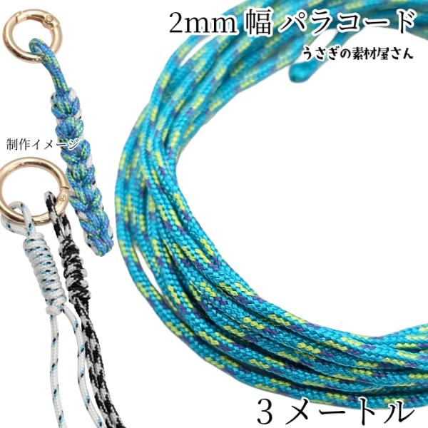 パラコード 幅2mm 約3メートル ポリエステル 紐 ひも シーグリーン系 カラーロープ ストラップ...