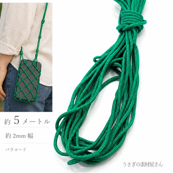 パラコード グリーン 2mm 約5m ポリエステル 紐 カラーロープ ストラップ ブレスレット ハン...