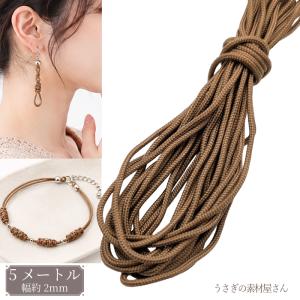 パラコード シエナブラウン 2mm 約5m ポリエステル 紐 カラーロープ