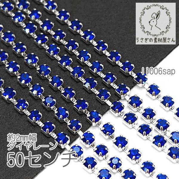 ダイヤレーン 2mm幅 カップチェーン ラインストーン シルバー色 台座  50センチ/サファイア色