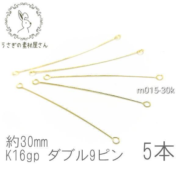 ダブル9ピン ピアノ線 高品質 約30mm 極細 接続金具 日本製 5本/K16GP