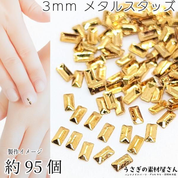 デコパーツ 長方形 極小 約3mm 約95個 銅製 半立体スタッズ メタルパーツ レジン封入 ネイル...